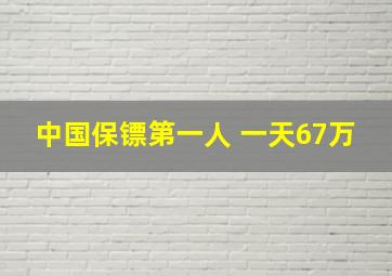 中国保镖第一人 一天67万